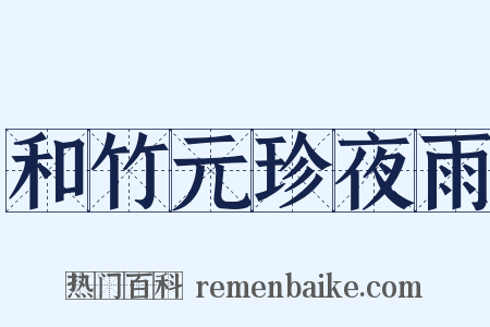 和竹元珍夜雨是什么意思的图片